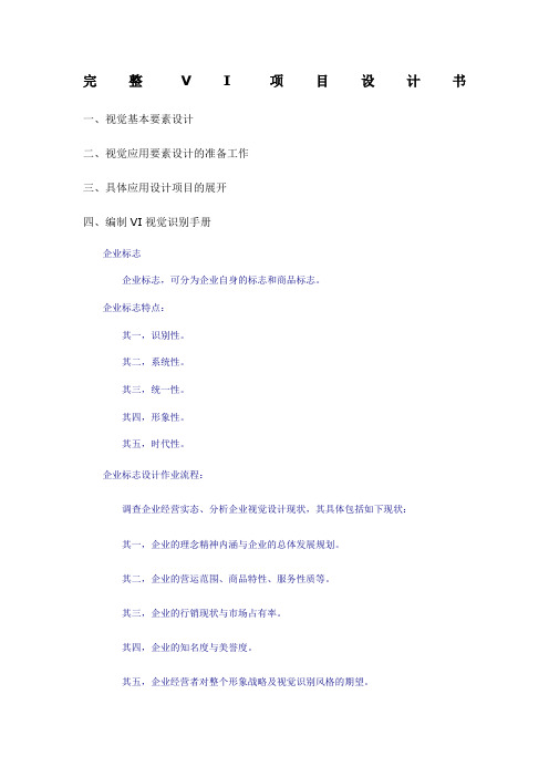 设计必备完整VI项目设计书规范识别手册