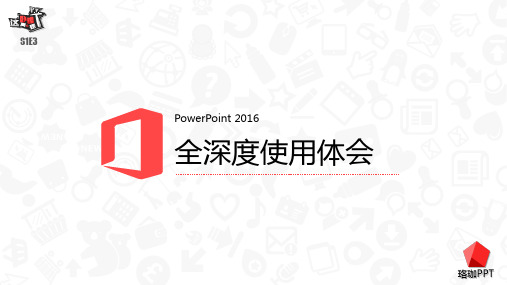 PPT2016全深度使用体会-创意实用-PPT模板