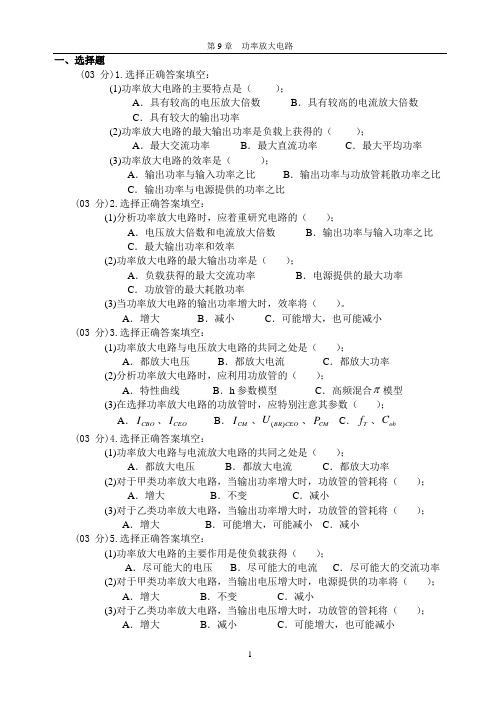 模拟电子技术第9章功率放大电路