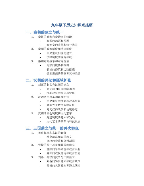 九年级下历史知识点提纲