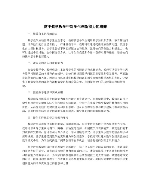 高中数学教学中对学生创新能力的培养