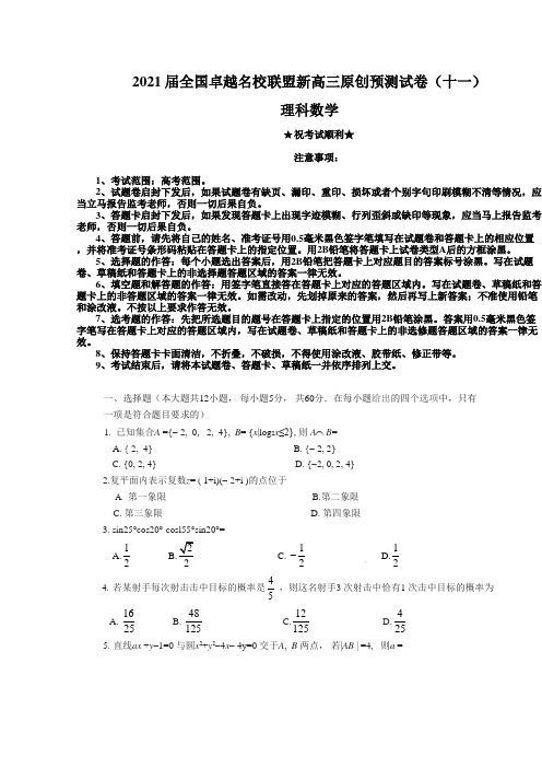 2021届全国卓越名校联盟新高三原创预测试卷(十一)理科数学