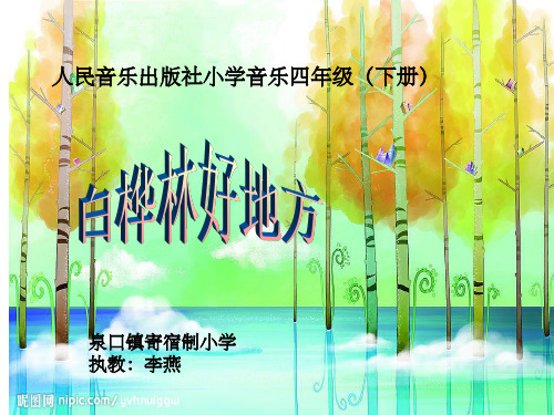 《白桦林好地方》课件