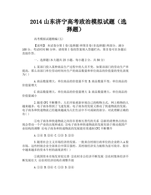2014山东济宁高考政治模拟试题(选择题)