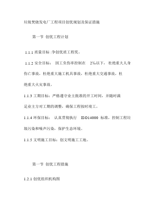 垃圾焚烧发电厂工程项目创优规划及保证措施