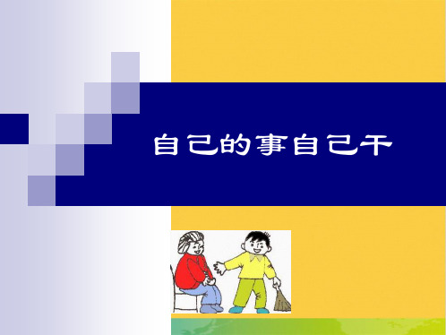 第三课 走向自立人生全套PPT
