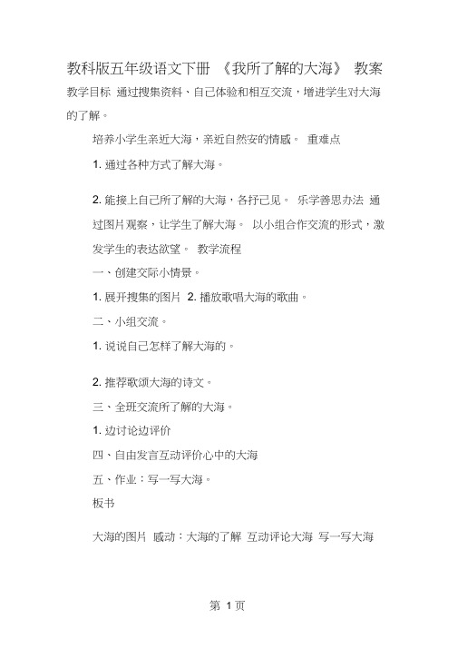 教科版五年级语文下册《我所了解的大海》教案