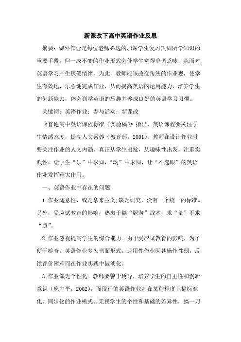 新课改下高中英语作业反思