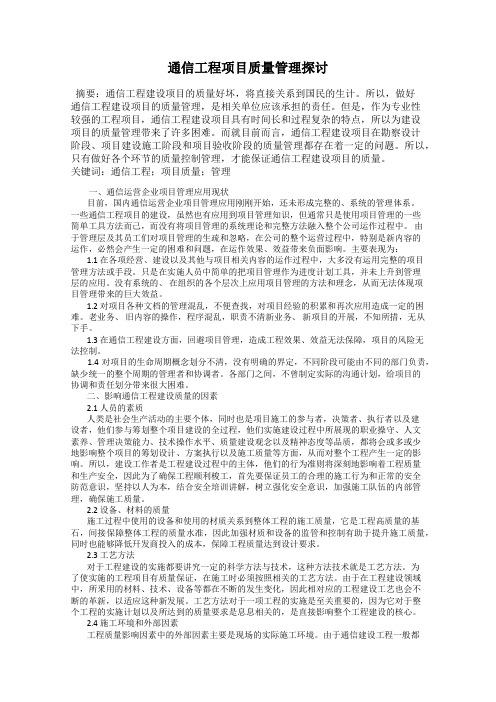 通信工程项目质量管理探讨