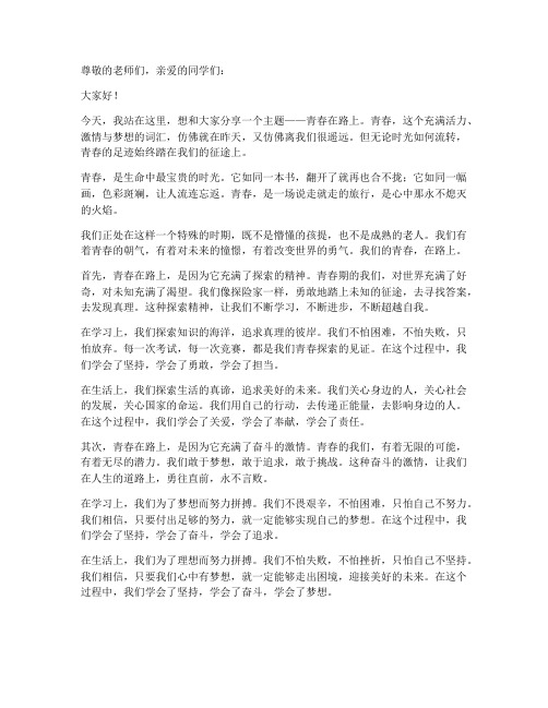 青春在路上主题演讲稿