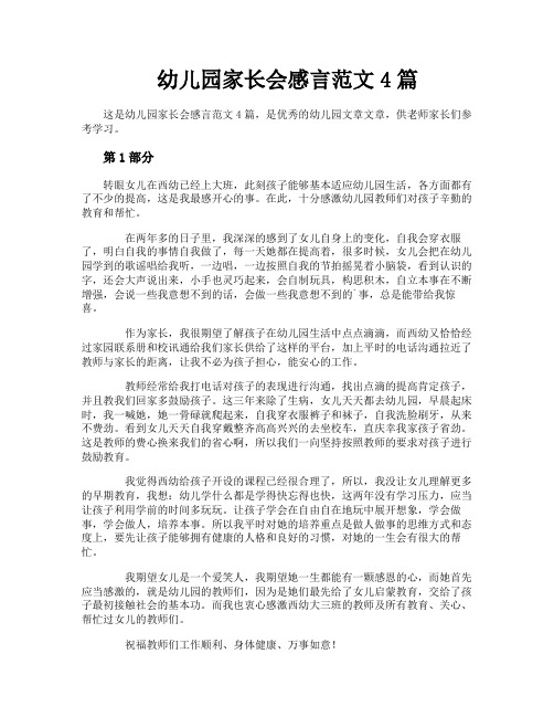 幼儿园家长会感言范文4篇