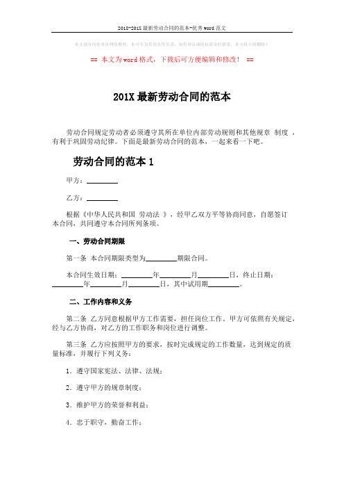2018-201X最新劳动合同的范本-优秀word范文 (11页)