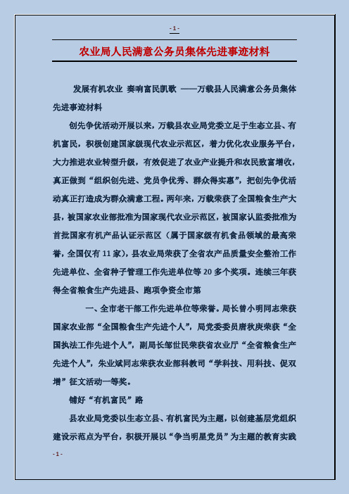 农业局人民满意公务员集体先进事迹材料