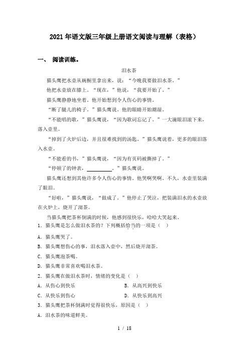 2021年语文版三年级上册语文阅读与理解(表格)