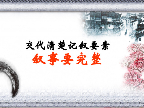 生动完整的记叙一件事