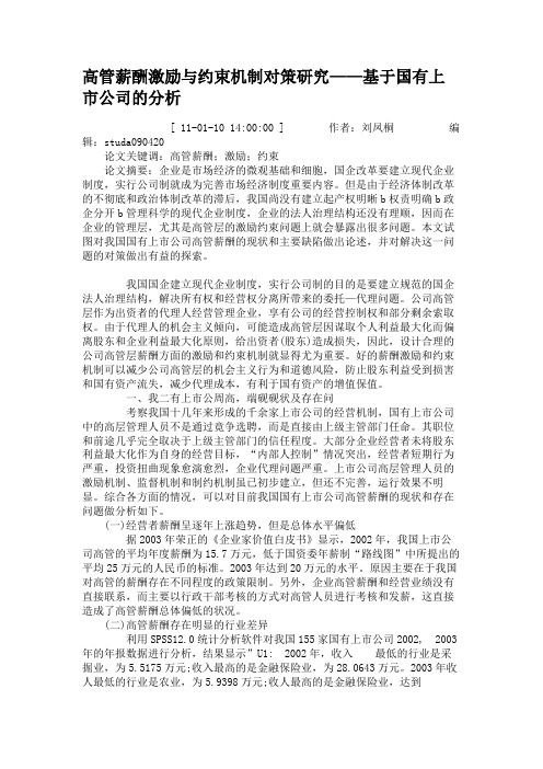 高管薪酬激励与约束机制对策研究——基于国有上市公司的分析