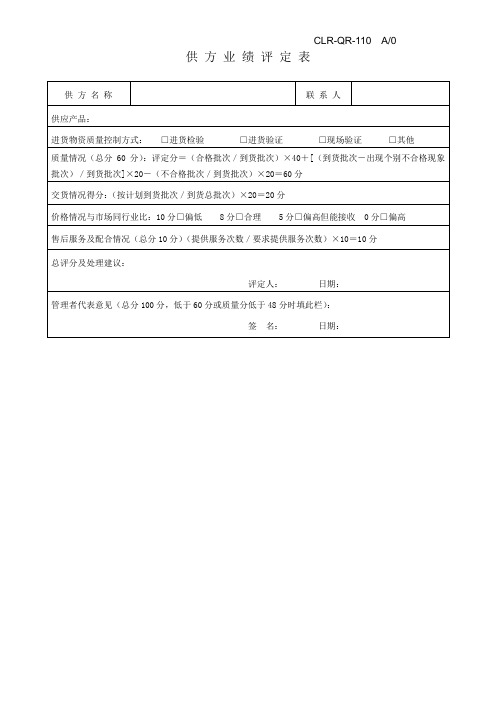 供方业绩评价表