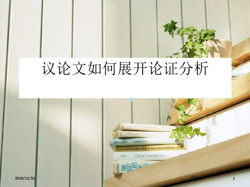 议论文如何展开论证分析PPT课件
