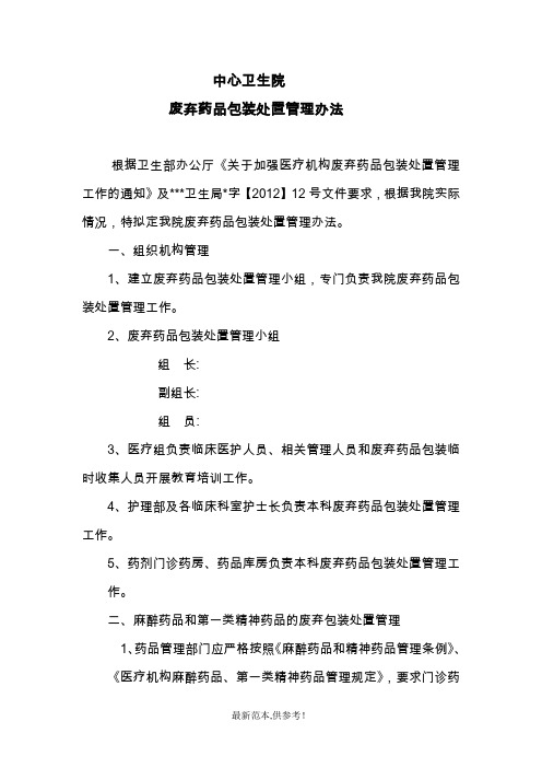 废弃药品包装处理办法及自查报告