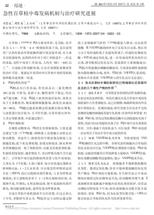 急性百草枯中毒发病机制与治疗研究进展学士学位论文