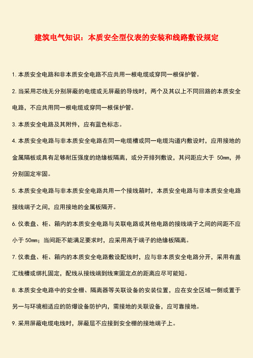推荐：建筑电气知识：本质安全型仪表的安装和线路敷设规定