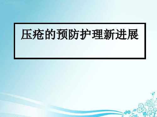 压疮的预防护理新进展