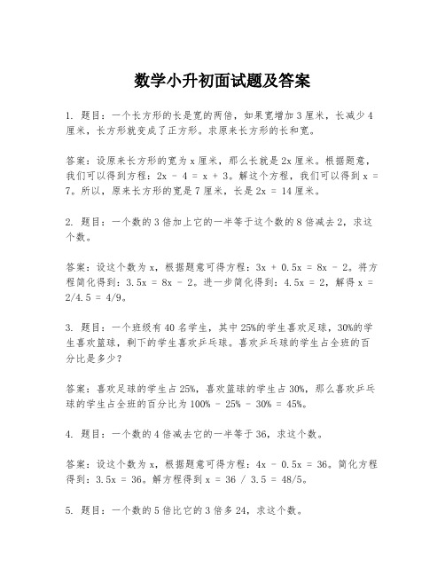 数学小升初面试题及答案