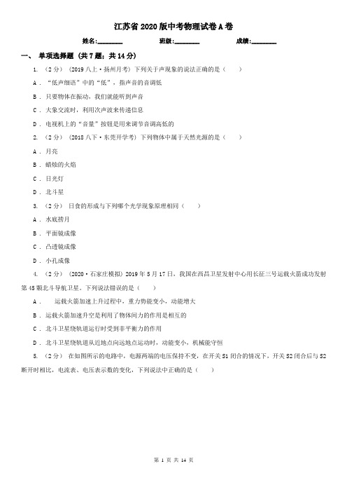 江苏省2020版中考物理试卷A卷(精编)