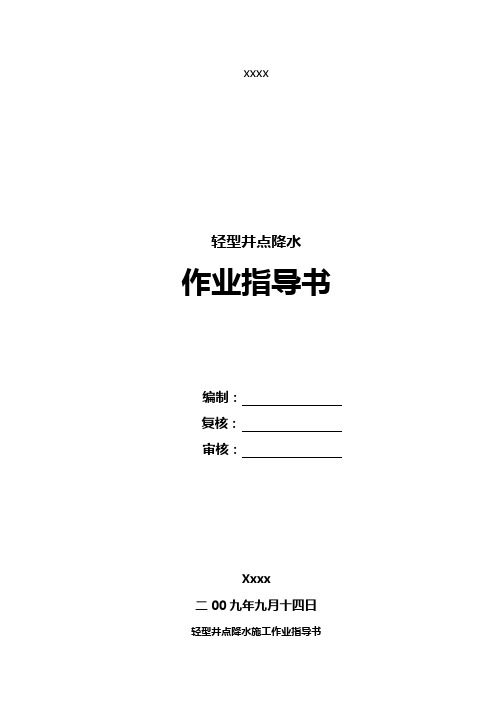 轻型井点降水作业指导书