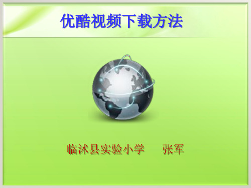 优酷网视频下载方法PPT课件
