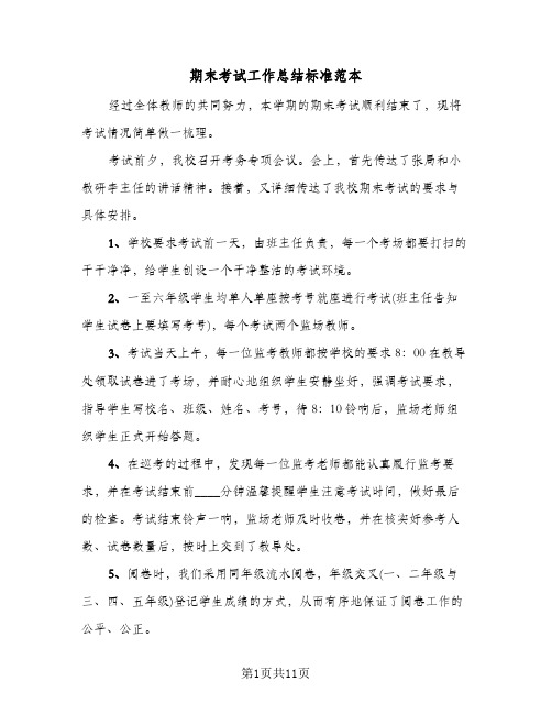 期末考试工作总结标准范本（5篇）