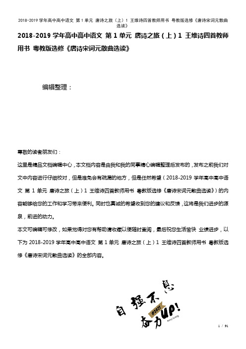 高中高中语文第1单元唐诗之旅(上)1王维诗四首教师用书粤教版选修《唐诗宋词元散曲选读》(2021年