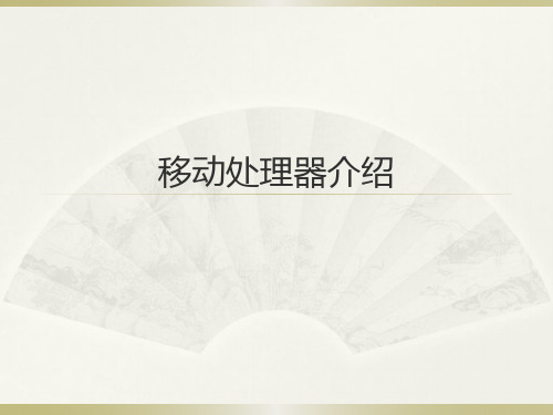 3.1移动处理器介绍