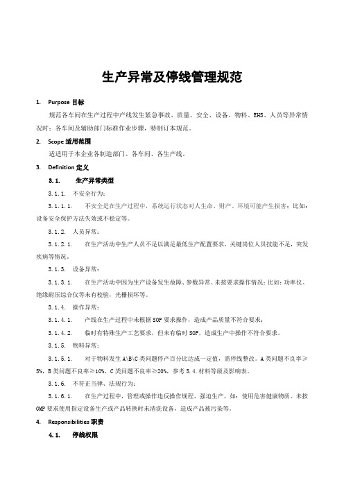 生产异常及停线管理综合规范