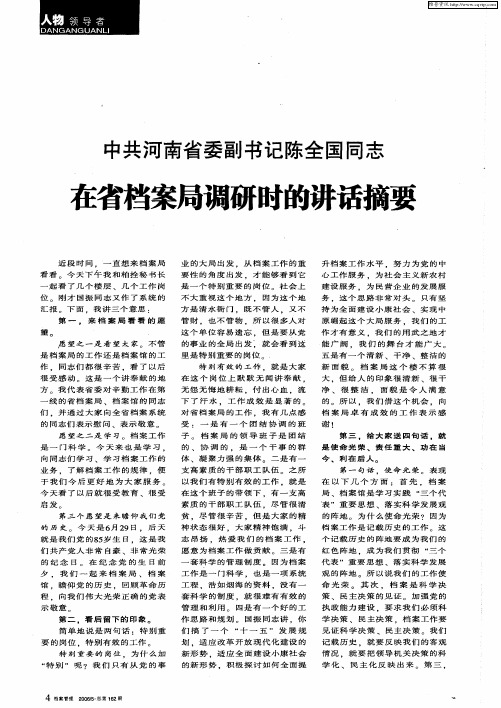 中共河南省委副书记陈全国同志在省档案局调研时的讲话摘要