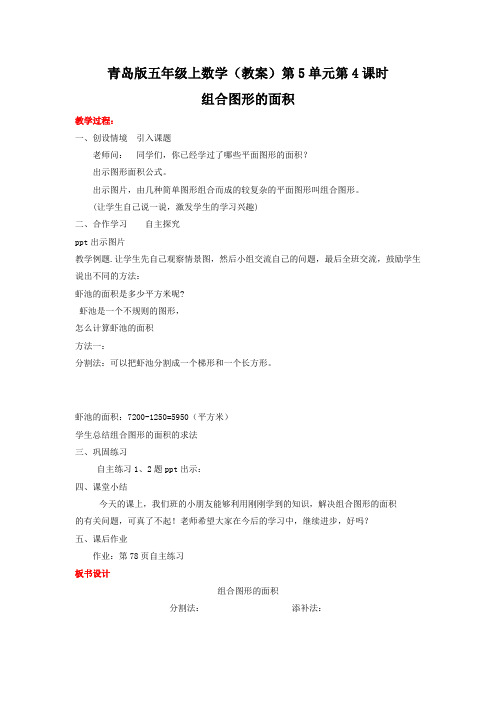 五年级上数学(教案)第5单元第4课时组合图形的面积青岛版