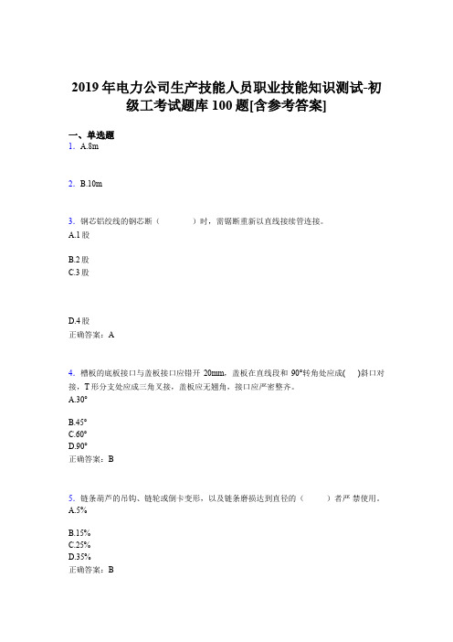 新版精选电厂生产技能初级工职业技能知识测试考核题库完整版100题(含标准答案)