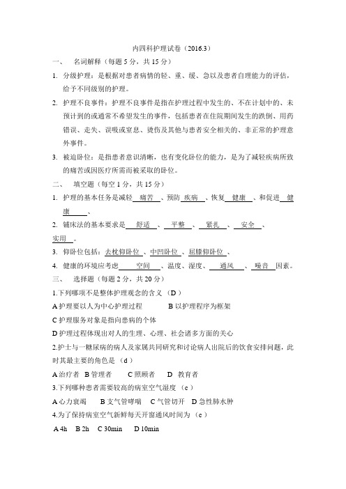 第5版基础护理学第1-3章试卷及答案