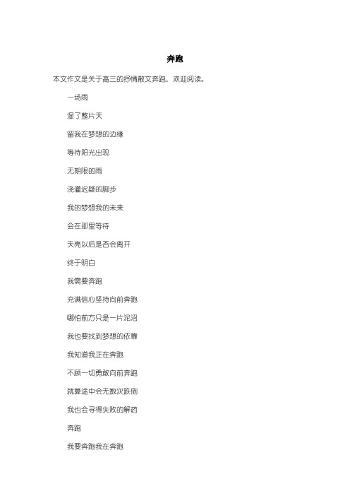 高中高三抒情散文：奔跑