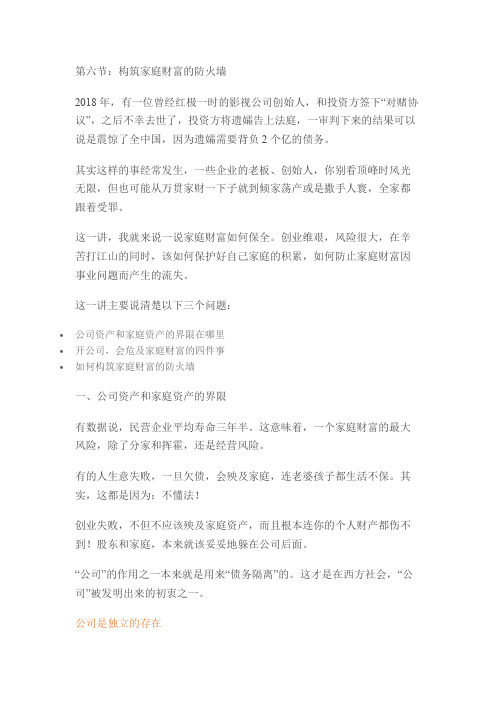 6.构筑家庭财富的防火墙(最新整理)
