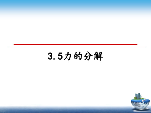 最新3.5力的分解课件PPT