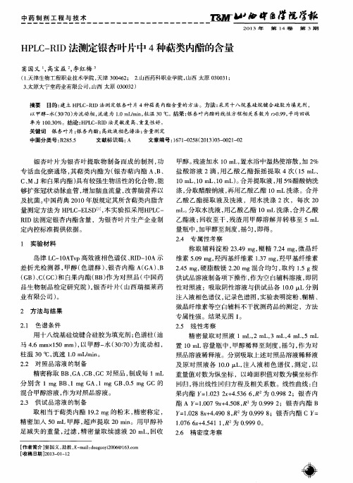 HPLC-RID法测定银杏叶片中4种萜类内酯的含量