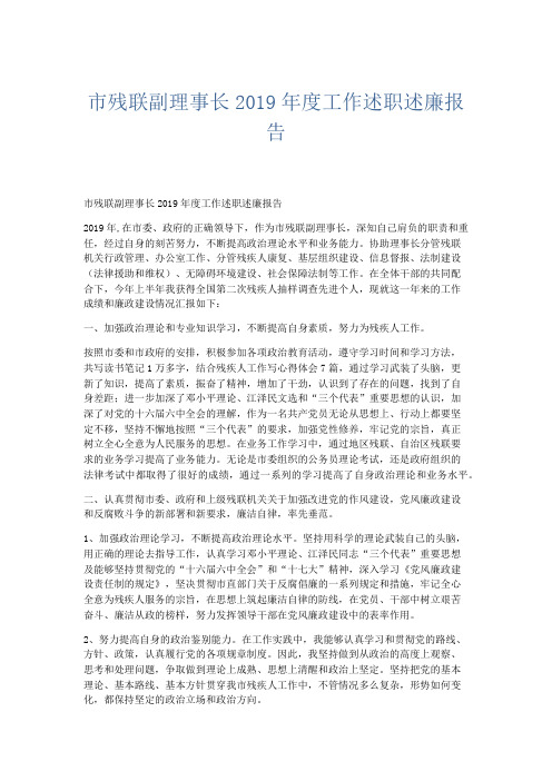 部门计划总结-市残联副理事长2019年度工作述职述廉报告 精品