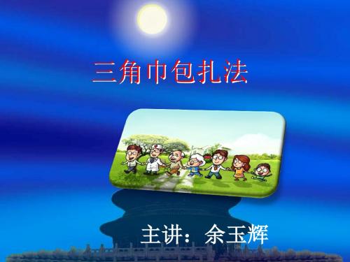 三角巾包扎法PPT课件