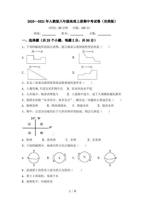 2020—2021年人教版八年级地理上册期中考试卷(完美版)