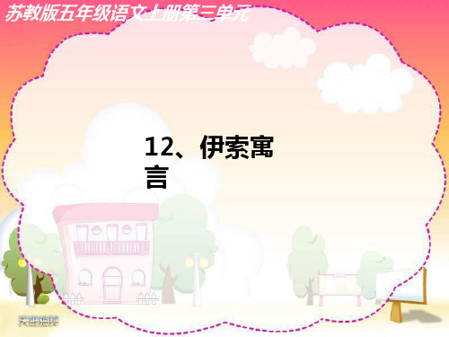 寓言故事课件