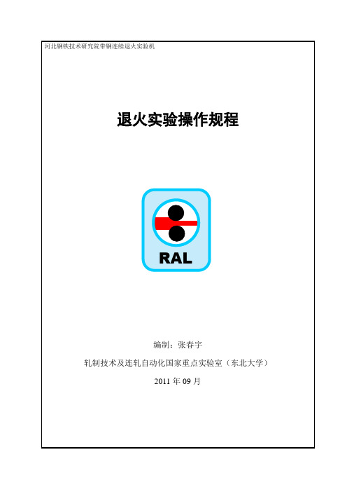 4-退火实验操作规程