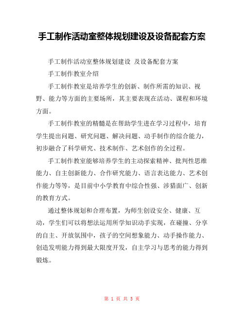手工制作活动室整体规划建设及设备配套方案