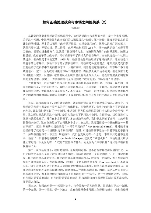 如何正确处理政府与市场的关系 精品