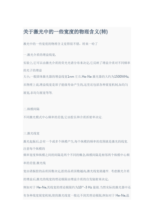 激光中一些宽度的物理意义